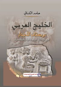 الخليج العربي : عربستان الأحواز في الوثائق البريطانية والفارسية