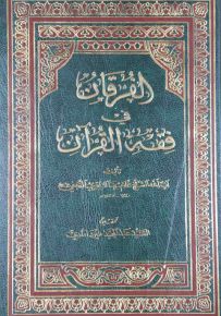 الفرقان في فقه القرآن