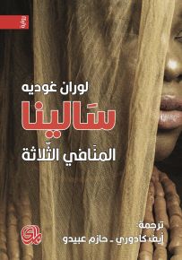 سالينا المنافي الثلاث