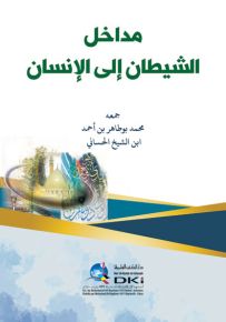 مداخل الشيطان إلى الإنسان