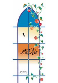 حكايات وعبر - الجزء الأول