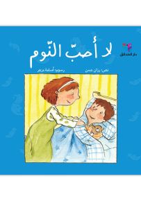 لا أحب النوم