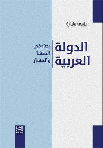 الدولة العربية : بحث في المنشأ والمسار