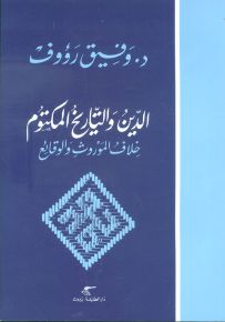 الدين والتاريخ المكتوم - خلاف الموروث والوقائع