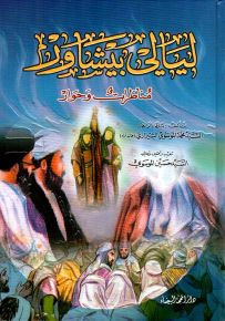 ليالي بيشاور : مناظرات وحوار