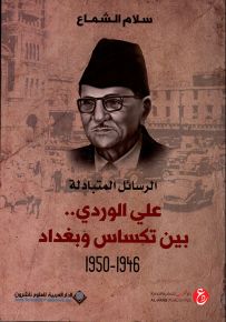 الرسائل المتبادلة : علي الوردي.. بين تكساس وبغداد 1946-1950
