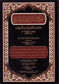 التصريح بما تواتر في نزول المسيح