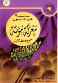 معركة مؤتة - سلسلة غزوات الرسول