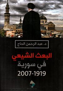 البعث الشيعي في سورية 1919-2007