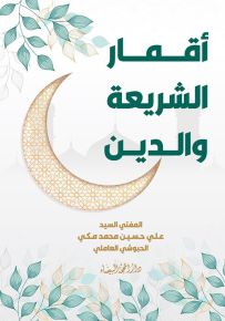 أقمار الشريعة والدين