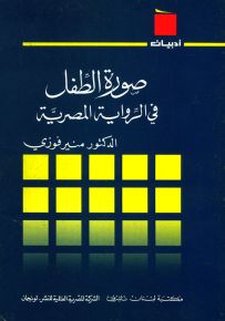 صورة الطفل في الرواية المصرية - سلسلة أدبيات