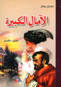 الآمال الكبيرة