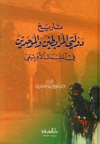 تاريخ دولتي المرابطين والموحدين في الشمال الإفريقي