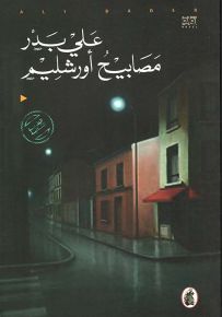 مصابيح أورشليم - رواية عن إدوارد سعيد