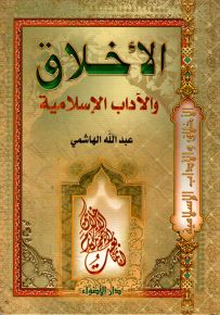 الأخلاق والآداب الإسلامية
