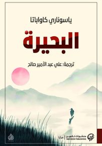 البحيرة