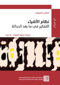 نظام الأشياء : التفكير في ما بعد الحداثة