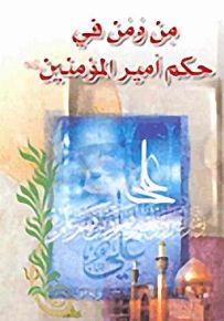 من ومن في حكم أمير المؤمنين عليه السلام
