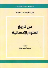 من تاريخ العلوم الإنسانية