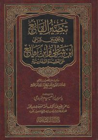 تبصير القانع في الجمع بين شرحي ابن شطي وابن نافع على العقيدة السفارينية