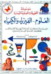العلوم - الفيزياء والكيمياء