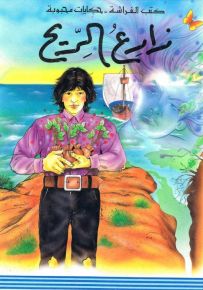 زارع الريح - سلسلة حكايات محبوبة