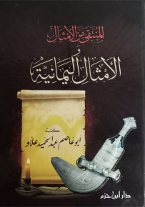 المنتقى من الأمثال والأمثال اليمانية