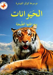 الحيوانات ومواطنها الطبيعية - سلسلة موسوعة كولنز الميسرة