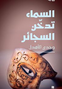 السماء تدخن السجائر