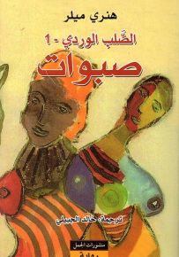 الصلب الوردي - الجزء الأول : صبوات