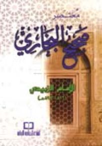 مختصر صحيح البخاري المسمى التجريد الصريح لأحاديث الجامع الصحيح - فلكسي