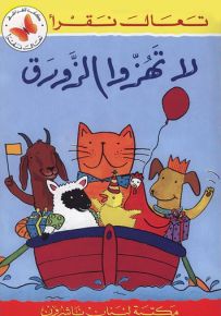 لا تهزوا الزورق - سلسلة تعال نقرأ