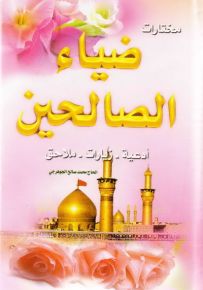 مختارات ضياء الصالحين (أدعية - زيارات - ملاحق)