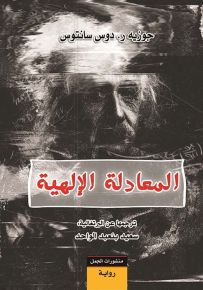 المعادلة الإلهية