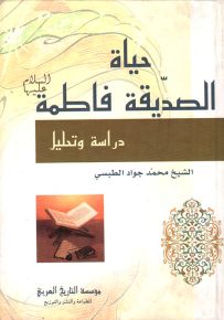 حياة الصديقة فاطمة