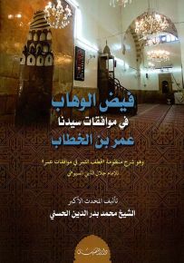 فيض الوهاب في موافقات سيدنا عمر بن الخطاب وهو شرح منظومة قطف الثمر في موافقات عمر للإمام جلال الدين السيوطي