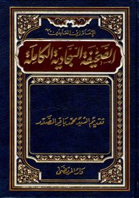الصحيفة السجادية الكاملة - قياس صغير