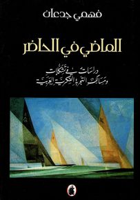 الماضي في الحاضر : دراسات في تشكلات ومسالك التجربة الفكرية العربية
