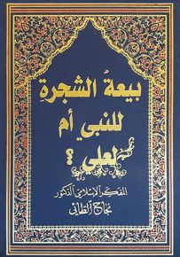 بيعة الشجرة للنبي أم لعلي؟