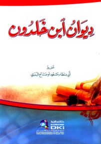 ديوان ابن خلدون
