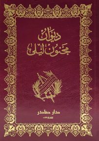 ديوان مجنون ليلى