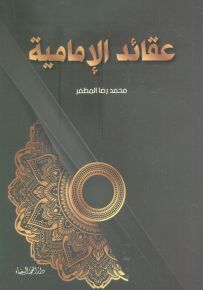 عقائد الإمامية