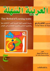 العربية السهلة - المستويان الثالث والرابع