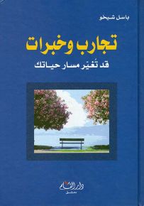 تجارب وخبرات قد تغير مسار حياتك