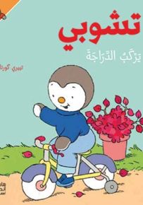 تشوبي يركب الدراجة - سلسلة تشوبي صديق الصغار