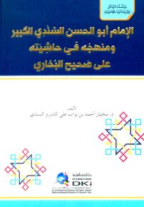 الإمام أبو الحسن السندي الكبير ومنهجه في حاشيته على البخاري