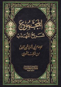 المجموع شرح المهذب