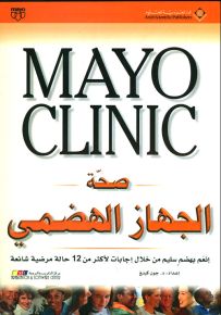 صحة الجهاز الهضمي - مايو كلينك