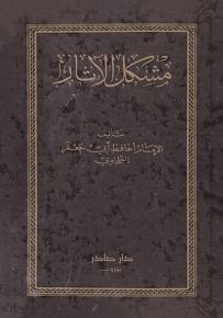 مشكل الآثار