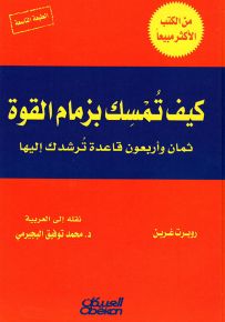 كيف تمسك بزمام القوة - ثمان وأربعون قاعدة ترشدك إليها